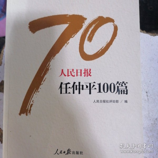 人民日报任仲平100篇/人民日报70年作品精选