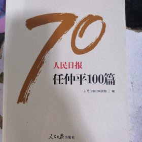 人民日报任仲平100篇/人民日报70年作品精选