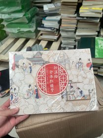 孙温绘全本红楼梦