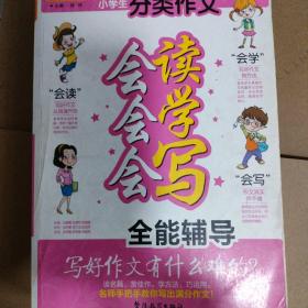 方洲新概念·小学生分类作文：会读会学会写全能辅导