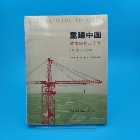 重建中国：城市规划三十年(1949-1979)