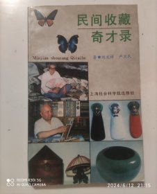 民间收藏奇才录