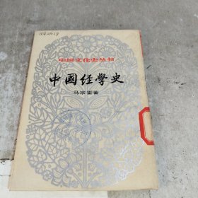 中国经学史