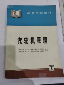 高等学校教材：汽轮机原理