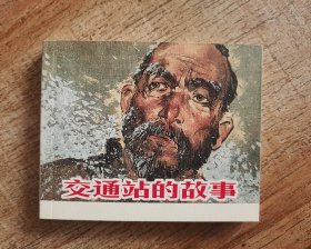 连环画上海人民美术出版社优秀连环画纪念集·典藏60·散本（交通站的故事）
