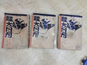 珍贵民国.陆大月刊（第二卷第8.9.10.期）3本合售