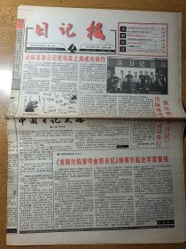 日记报 全国首届日记论坛在上海成功举行