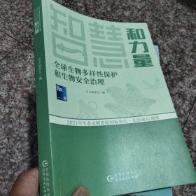 智慧和力量全球生物多样性保护和生物安全治理