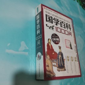 国学百科1000问——中国人必知的1000个国学常识“国学百事通”的速成宝典 全新未拆封