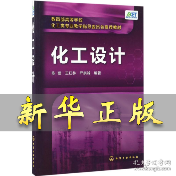 化工设计(陈砺)