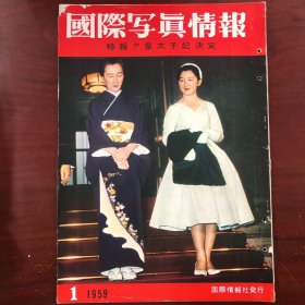 国际写真情报 1959年1月 特辑 皇太子妃 日本自卫队 空军 海军 佛门高僧 足利石赞