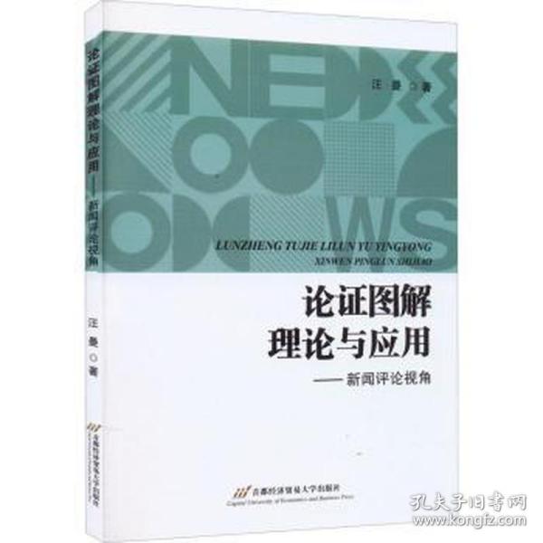 论证图解理论与应用——新闻评论视角