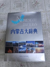 内蒙古大辞典