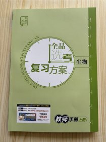 2025全品选考复习方案生物教师手册上册