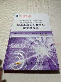 国防科技著作精品译丛·网电空间安全系列：网络电磁安全科学与研究路线图