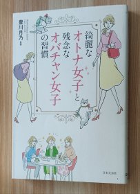 日文书 绮丽なオトナ女子と残念なオバチャン女子の习惯 単行本（ソフトカバー） 豊川月乃 (监修)