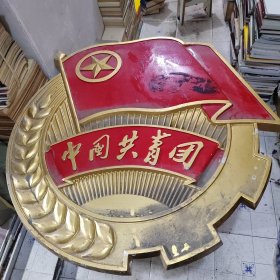 中国共青团团徽，铝制 （12斤重）