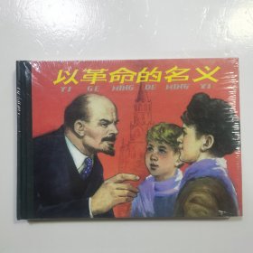 大精 以革命的名义（没拆封）