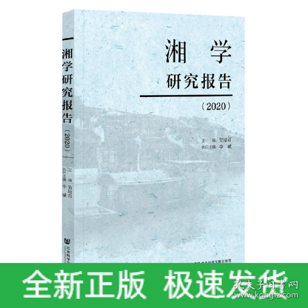 湘学研究报告(2020)