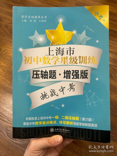 上海市初中数学星级训练（压轴题 增强版中考）/数学星级题库丛书