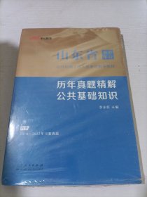 中公教育2023山东省事业单位公开招聘工作人员考试教材：历年真题精解公共基础知识