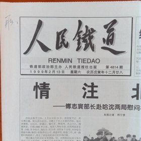 《1999年2月13日人民铁道》提供1~4版，内容:情注北疆傅部长赴哈沈两局慰问检查调研纪实;铁道部机关举行新春团拜会;1998年铁路运输生产建设主要指标完成情况;万里铁路涌动爱民潮;数九寒冬暖意浓;旅客冷暖在心中;老浦的爱民曲;孔府宴集团向全国铁路职工拜年;连载听吴小莉的足音;襄樊北车辆段主要领导在襄北三场列检所解决设备问题;铁路各单位节前送温暖;兰州客运段75/76次列车开展红旗车厢竞赛。