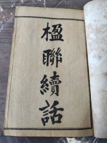 楹联续话