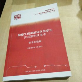 网络工程师思科华为华三实战案例红宝书豪华升级版