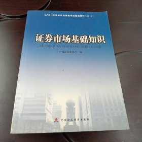 证券市场基础知识：SAC证券业从业资格考试统编教材（2010）