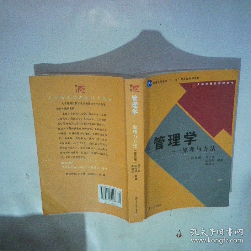 管理学  原理与方法 第五版