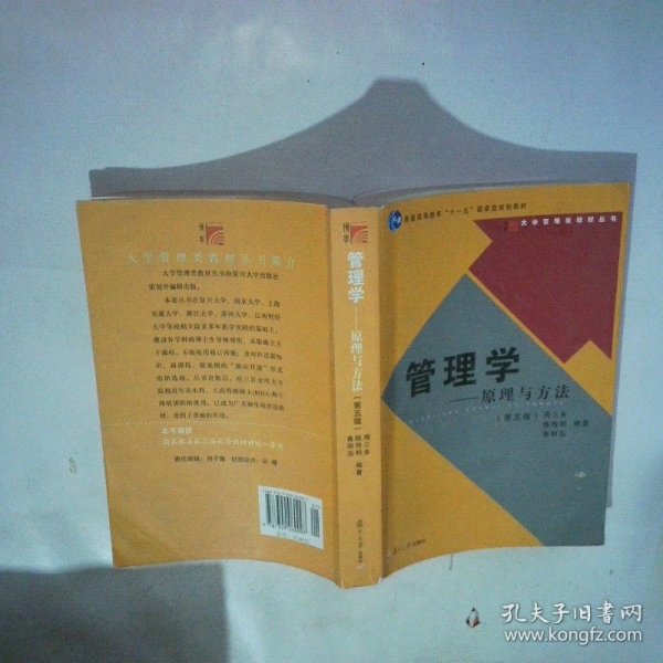 管理学  原理与方法 第五版