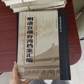 明清宫藏台湾文献汇编第179册 内收：咸丰九年至同治元年