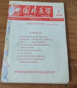 国外医学(中医中药分册)1998年第1，2，3，4，6期