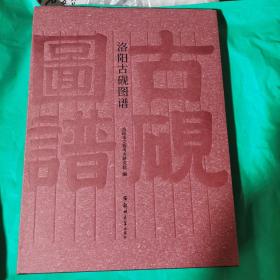 08C:  洛阳古砚图谱（洛阳市文物考古研究院编）16开 精装  正版