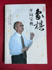 象棋开局宝典