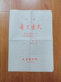 1980年 戏单 越剧《盘夫索夫》【上海越剧院】