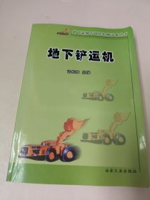 地下铲运机