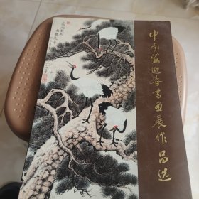 中南海迎春书画展作品选