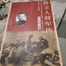 孙立人将军传，签名本