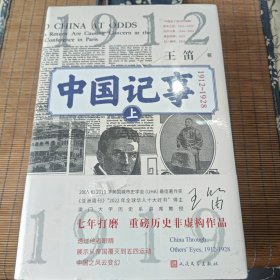 中国记事（两卷）：1912-1928（签名版）