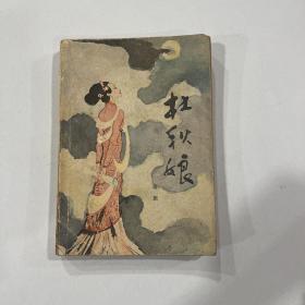 杜秋娘