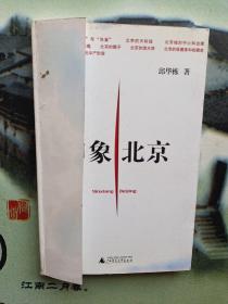 印象北京