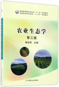 農(nóng)業(yè)生態(tài)學(xué)(第3版全國高等農(nóng)林院校十二五規(guī)劃教材)駱世明9787109151673