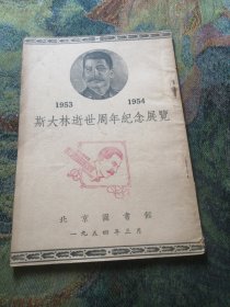 斯大林逝世周年纪念展览1954.3，钤纪念章