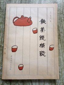 饮茶纵横谈