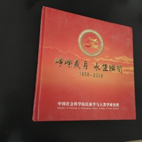 峥嵘岁月永恒瞬间1958-2008