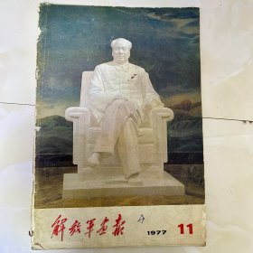 解放军画报1977年11（前后封面脱落内有污渍 见图）