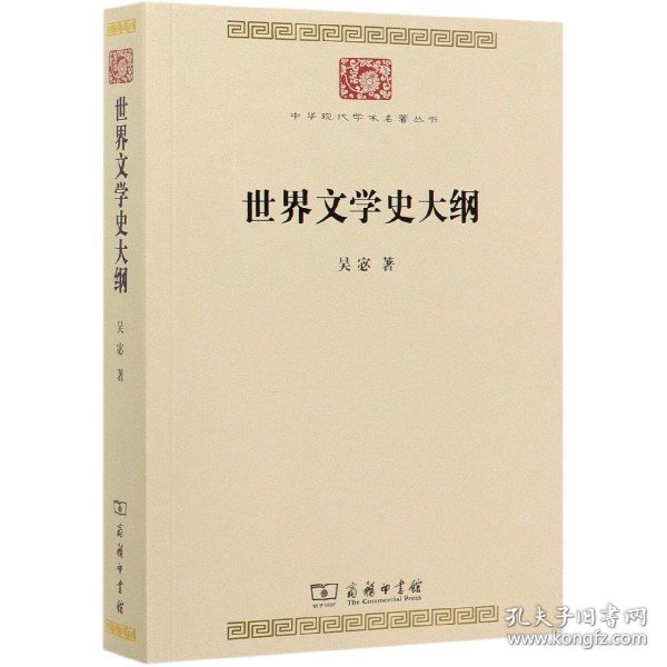 世界文学史大纲（中华现代学术名著7）