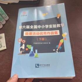 第六届全国中小学实验教学说课活动优秀作品集