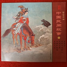 连环画《精品连环画：中国民间故事5》王叔晖 绘,，人民美术出版社，，宣传页无书。